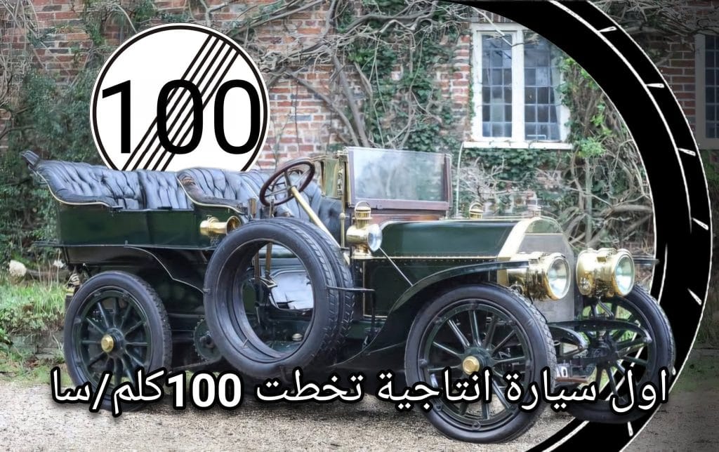 سيارة كلاسيكية قديمة Mercedes Simplex 60 HP كأول سيارة إنتاجية تخطت سرعة 100 كم في الساعة