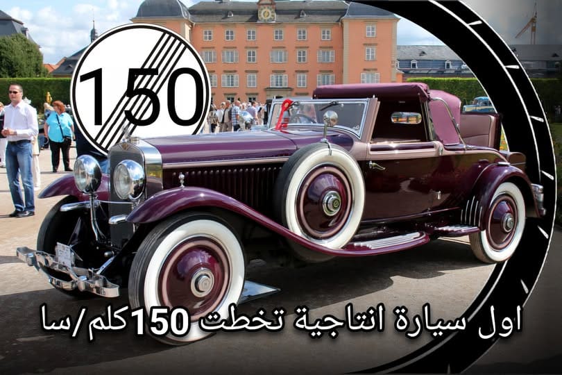 سيارة كلاسيكية فاخرة Hispano-Suiza H6 كأول سيارة إنتاجية تخطت سرعة 150 كم في الساعة