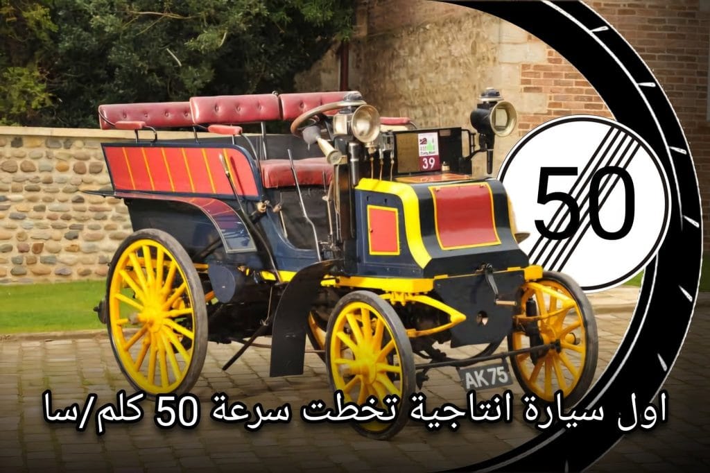 سيارة كلاسيكية قديمة من نوع Panhard et Levassor 6HP أول سيارة إنتاجية تخطت سرعة 50 كلم في الساعة