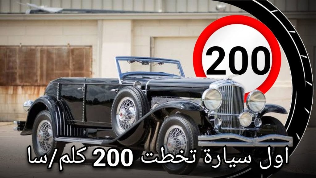 سيارة كلاسيكية فاخرة Duesenberg Model SJ أول سيارة إنتاجية تخطت سرعة 200 كم في الساعة
