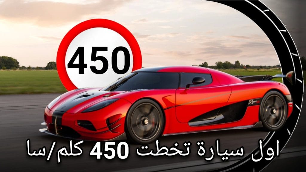 سيارة خارقة Koenigsegg Agera RS باللون الأحمر أول سيارة إنتاجية تخطت سرعة 450 كم في الساعة