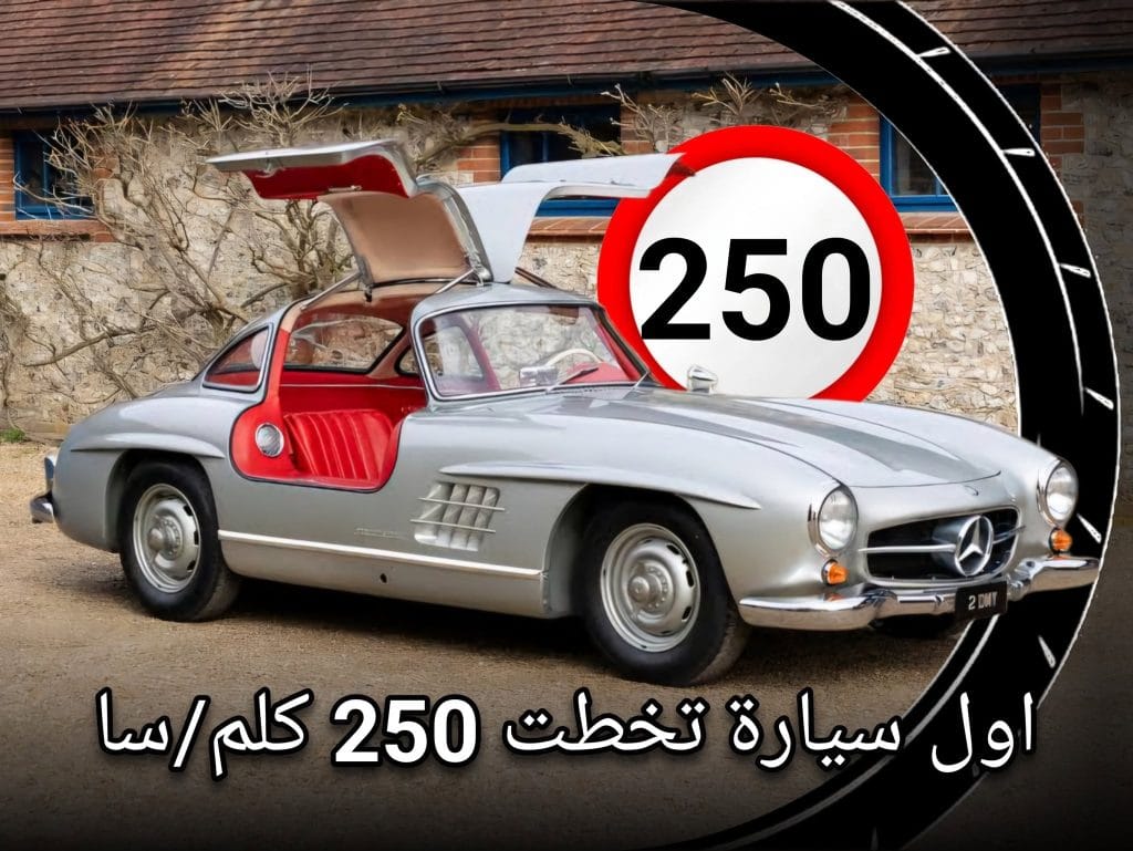 سيارة كلاسيكية فاخرة Mercedes-Benz 300 SL Gullwing بأبوابها المجنحة كأول سيارة إنتاجية تخطت سرعة 250 كم في الساعة