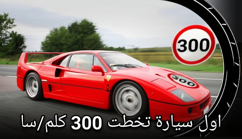 سيارة رياضية إيطالية Ferrari F40 باللون الأحمر كأول سيارة إنتاجية تخطت سرعة 300 كم في الساعة