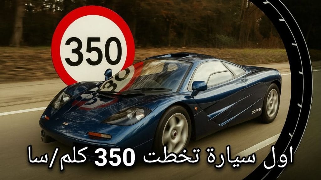 سيارة أسطورية McLaren F1 باللون الأزرق أول سيارة إنتاجية تخطت سرعة 350 كم في الساعة