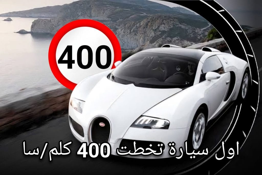 سيارة أسطورية Bugatti Veyron باللونين الأبيض والأسود كأول سيارة إنتاجية تخطت سرعة 400 كم في الساعة