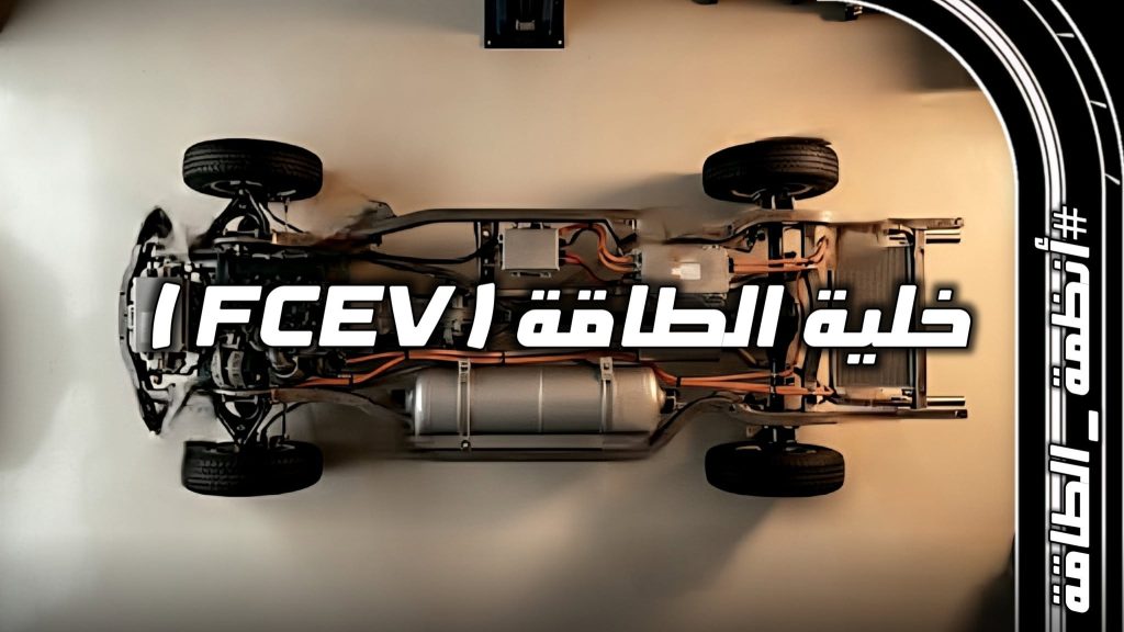 مخطط توضيحي لنظام خلايا الوقود الهيدروجينية FCEV في السيارات ومكونات المفاعل الكيميائي
