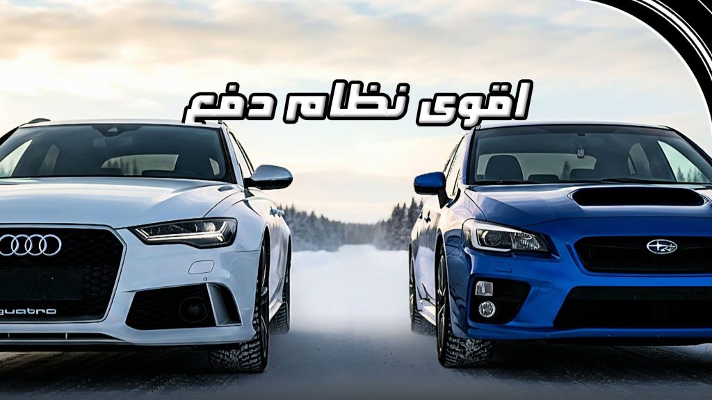مقارنة بين سيارتين أودي وسوبارو توضح شعارات أنظمة الدفع الكلي والرباعي Quattro و AWD
