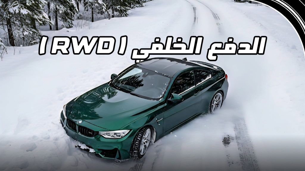 سيارة رياضية تعمل بنظام الدفع الخلفي RWD أثناء المناورة والتفحيط على الطريق