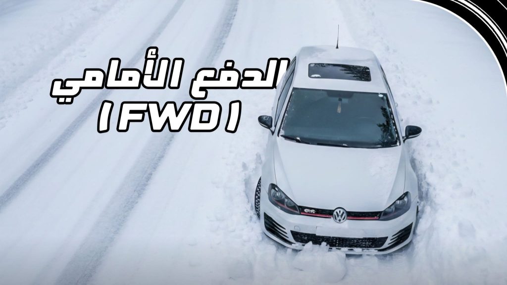 تصميم توضيحي لكلمة الدفع الأمامي FWD مع صورة سيارة فولكس واجن تعمل بنظام السحب الأمامي