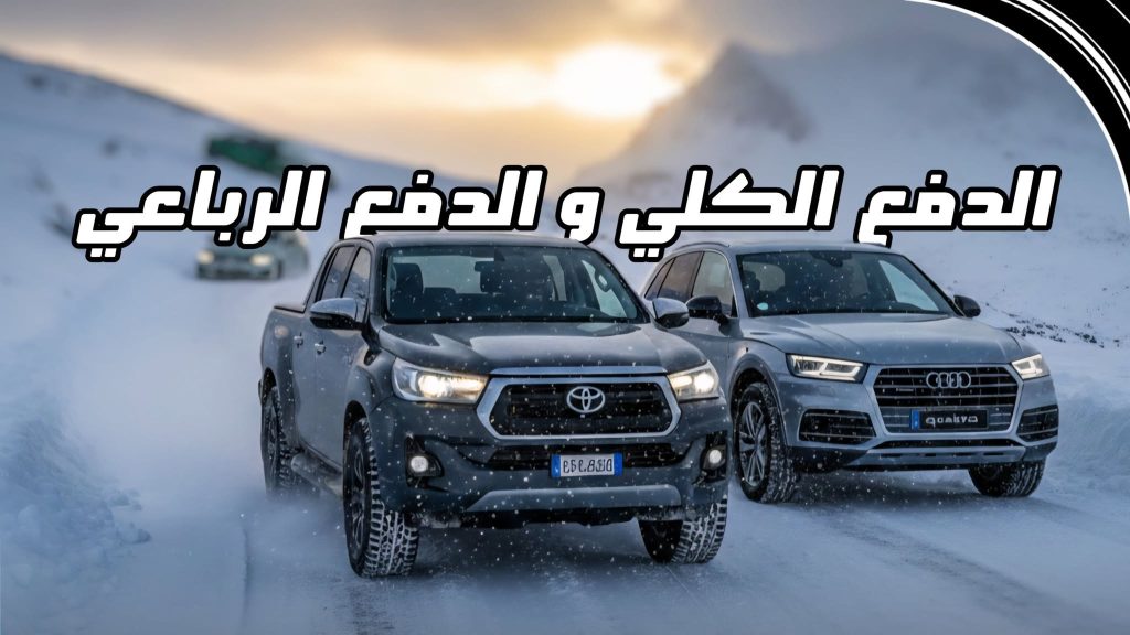 مقارنة بين نظام الدفع الرباعي 4WD والدفع الكلي المستمر AWD على مختلف الطرق