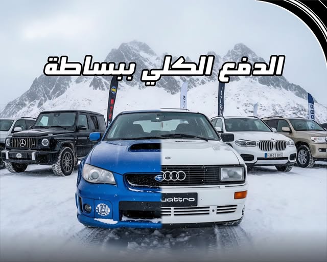 تصميم توضيحي يقارن بين سيارة أودي بنظام كواترو وسيارة أخرى يوضح مفهوم الدفع الكلي ببساطة