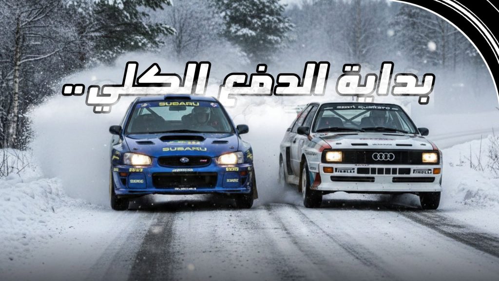 سيارتا أودي كواترو وسوبارو إمبريزا بنظام الدفع الكلي وسط الثلوج مع عبارة بداية الدفع الكلي