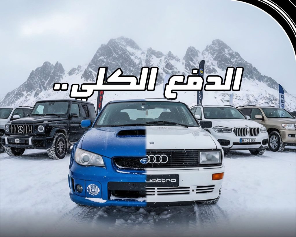 مخطط توضيحي لمكونات نظام الدفع الكلي المستمر AWD ووحدة توزيع العزم بين العجلات