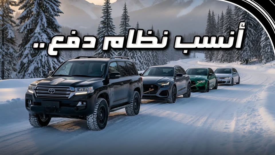 صورة توضيحية تضم سيارات مختلفة مع نص أنسب نظام دفع لاختيار أنظمة الدفع في السيارات