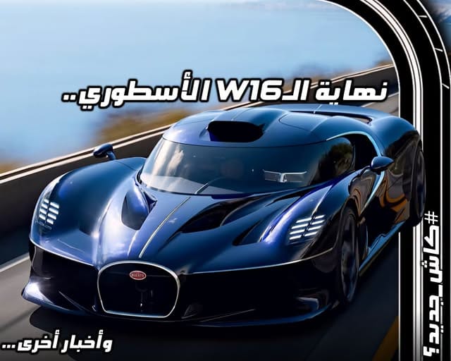 نهاية الـW16 الأسطوري..