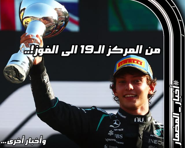 من المركز الـ19 الى الفوز !..