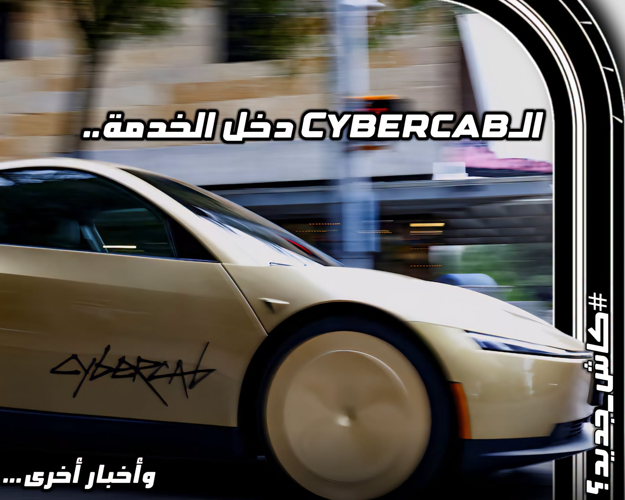 الـCyberCab دخل الخدمة..