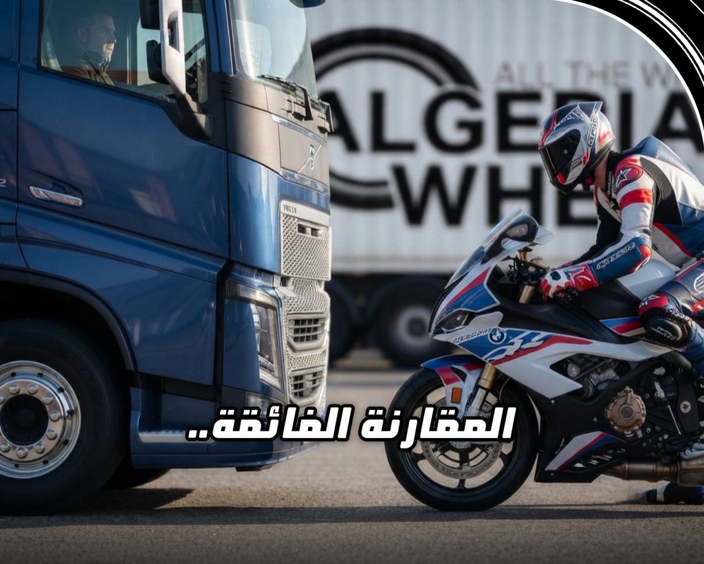 تصميم لمقدمة المقارنة الفائقة يجمع بين شاحنة فولفو FH16 ودراجة BMW S1000RR الرياضية