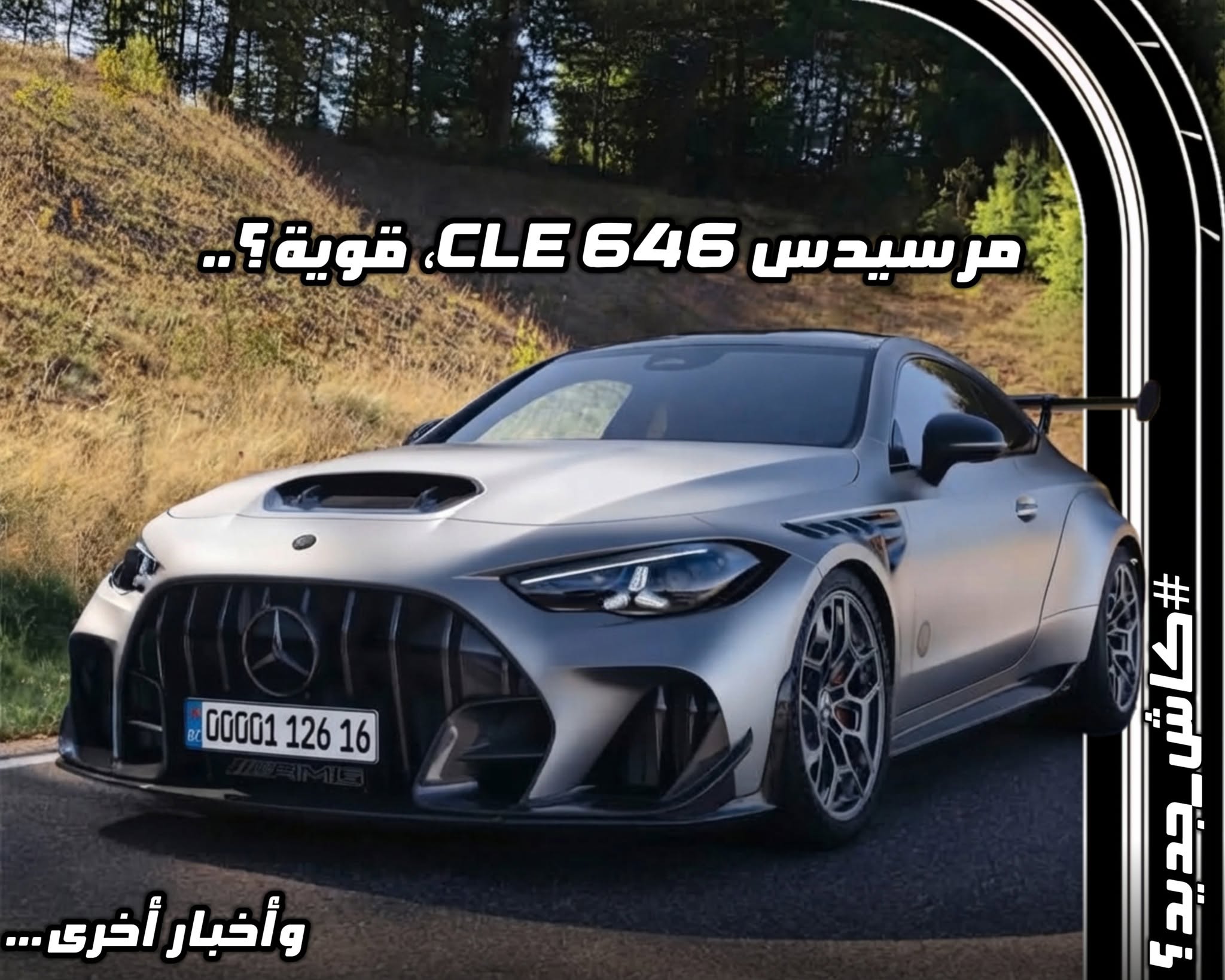 سيارة مرسيدس AMG CLE 646 الفاخرة باللون الرمادي مع عبارة كاش جديد وأخبار أخرى على جانب الصورة