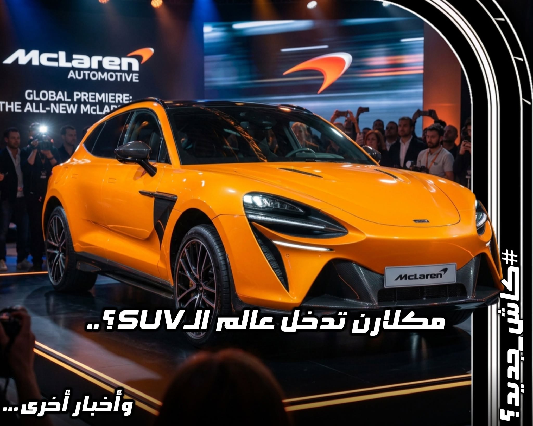 تصميم تخيلي لسيارة ماكلارين الرياضية البرتقالية في المقدمة مع عبارة كاش جديد وأخبار أخرى على جانب الصورة