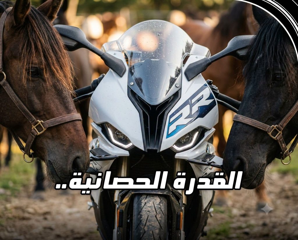 دراجة رياضية BMW S1000RR تتوسط خيولاً عربية أصيلة مع كتابة عنوان المقارنة الفائقة القدرة الحصانية في واجهة الصورة