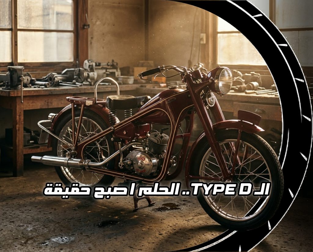 دراجة نارية قديمة من طراز هوندا Type D عتيقة في ورشة عمل مع عبارة الـ Type D.. الحلم اصبح حقيقة في واجهة الصورة