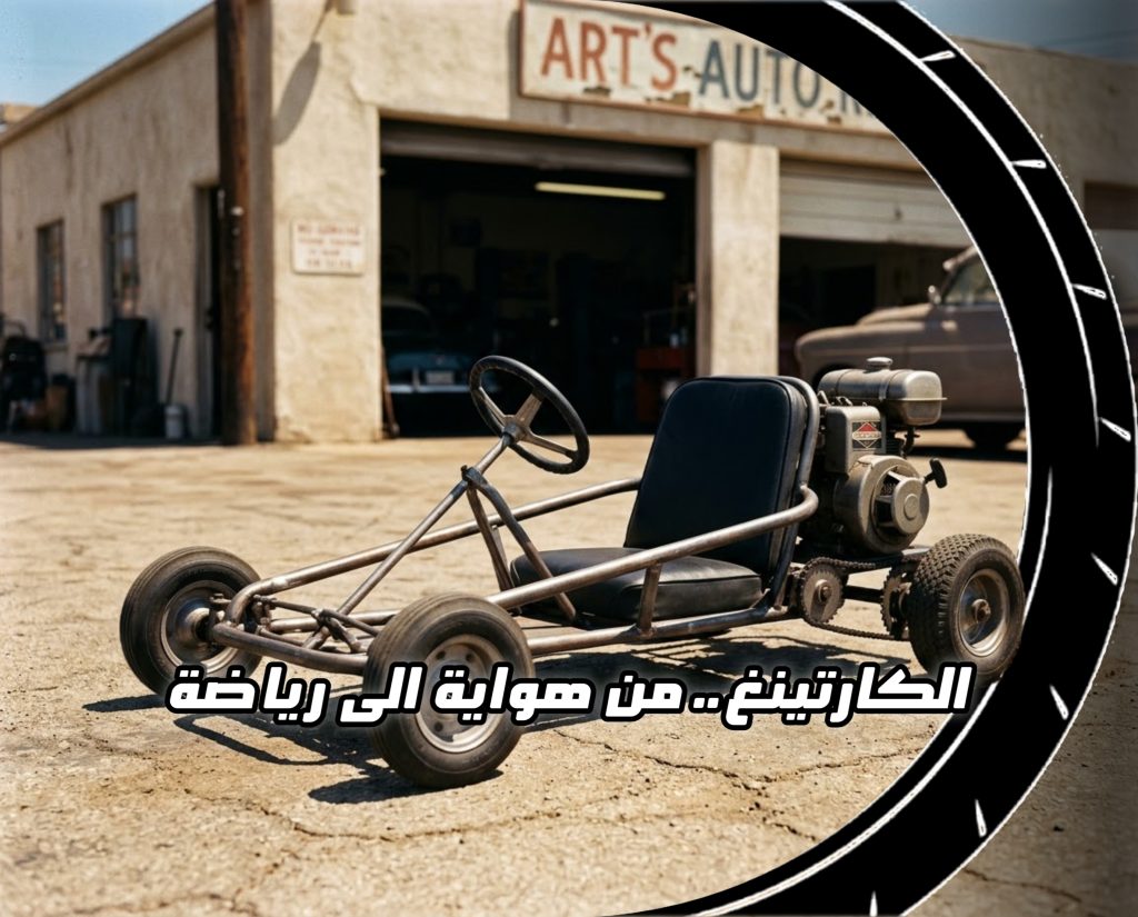 عربة كارتينغ بدائية قديمة مصنعة يدوياً في ورشة مع عبارة "الكارتينغ.. من هواية الى رياضة" في الواجهة
