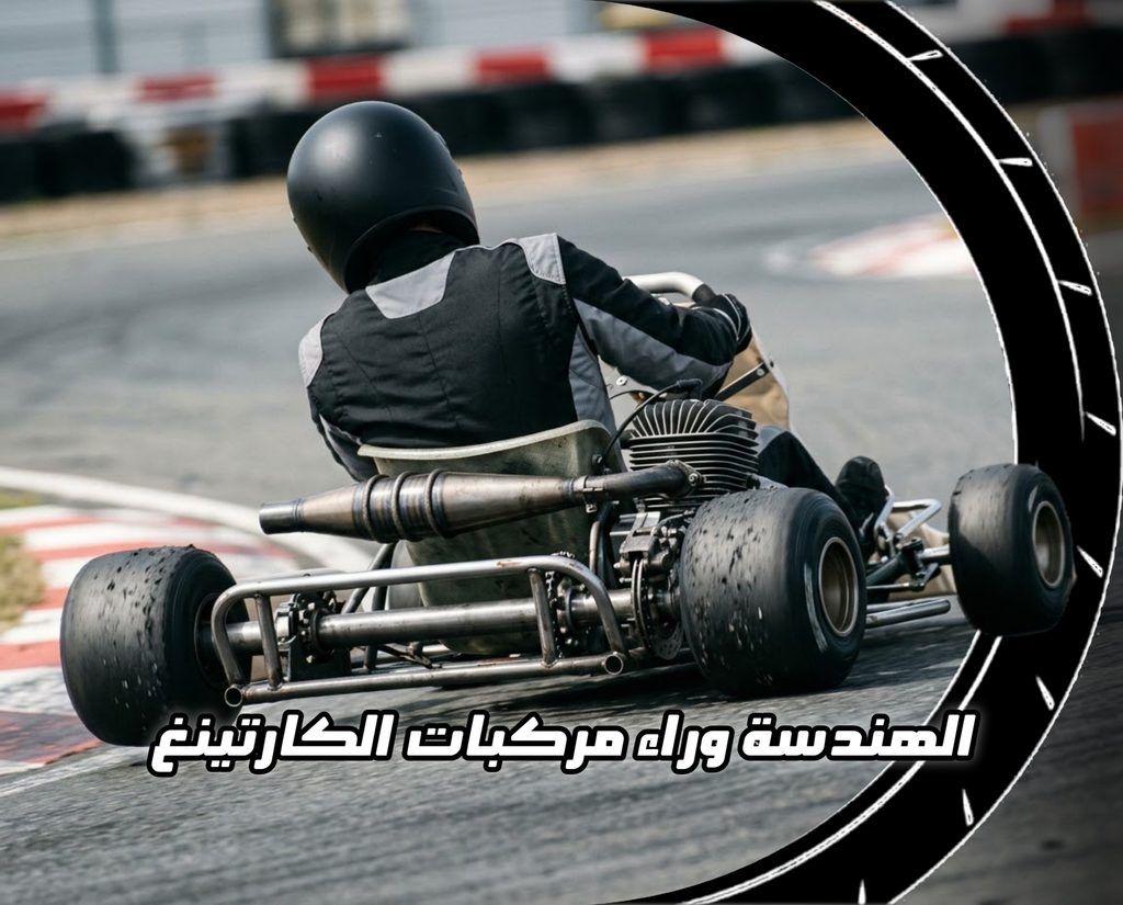 سائق كارتينغ يقود مركبة كارتينغ على الحلبة بسرعة في المنعرج مع عبارة "الهندسة وراء مركبات الكارتينغ" في الواجهة
