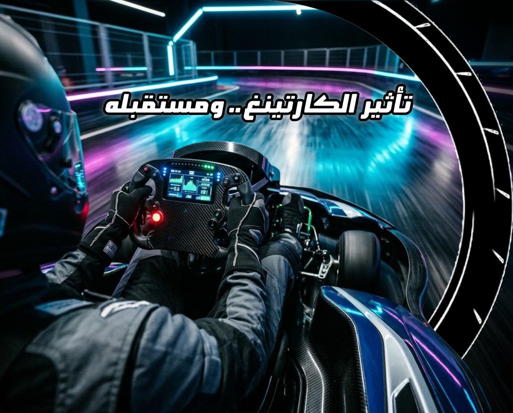 مركبة كارتينغ كهربائية حديثة في سباق على حلبة مع عبارة "تأثير الكارتينغ.. ومستقبله" مكتوبة في أعلى الصورة
