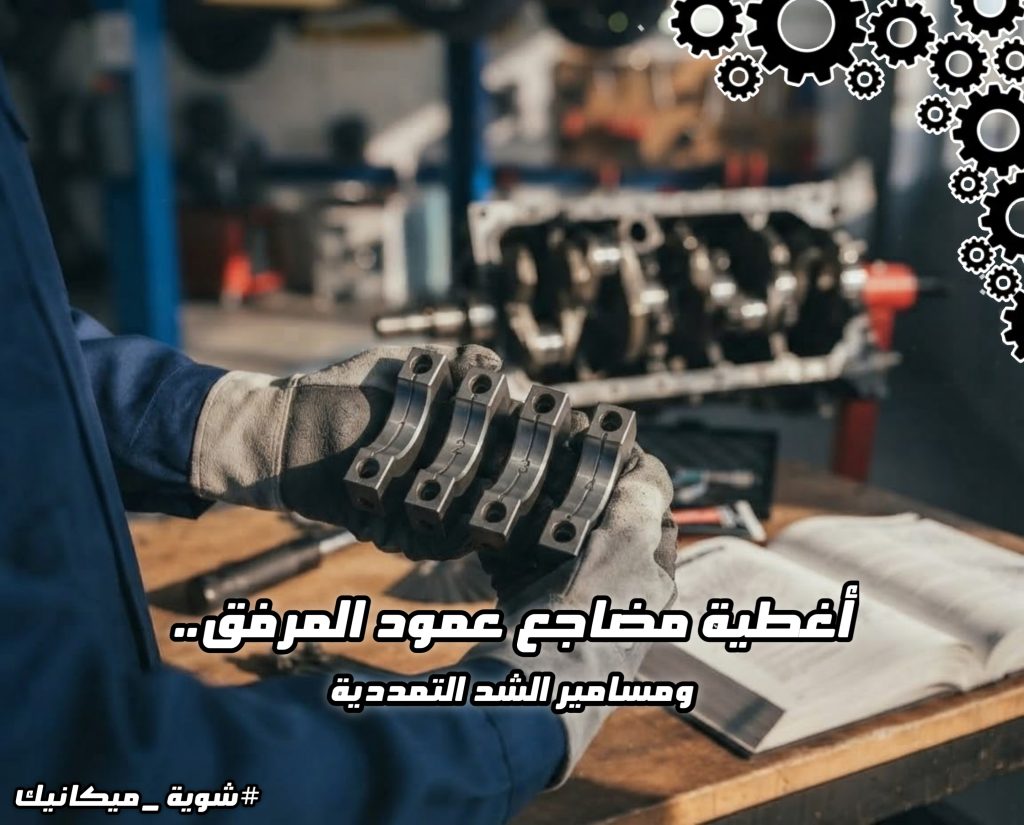 محرك سيارة مفتوح مع أغطية مضاجع الكرنك ومسامير التمدد وبجانبها عبارة "بزاف ميكانيك (الخطوة 2).. أغطية مضاجع الكرنك" في الواجهة