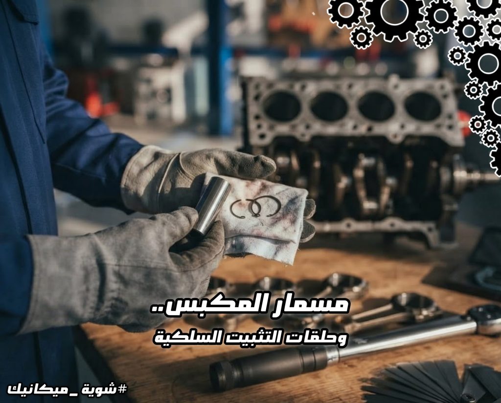 مسمار مكبس فولاذي مجوف وحلقات تثبيت سلكية على طاولة الورشة بجانب عبارة "بزاف ميكانيك (الخطوة 3).. مسمار المكبس وتيل التثبيت" في واجهة الصورة