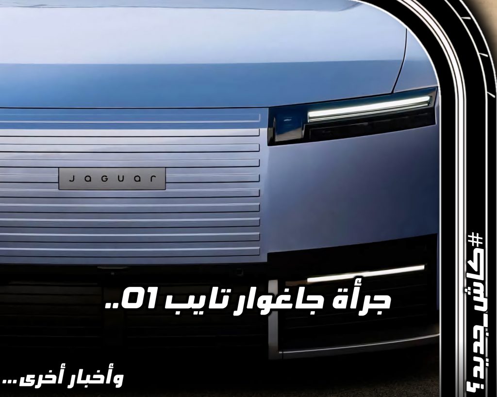 واجهة سيارة جاغوار Type 01 الكهربائية الجديدة بجانب عبارة "جرأة جاغوار تايب 01.. وأخبار أخرى" في مقالة كاش جديد
