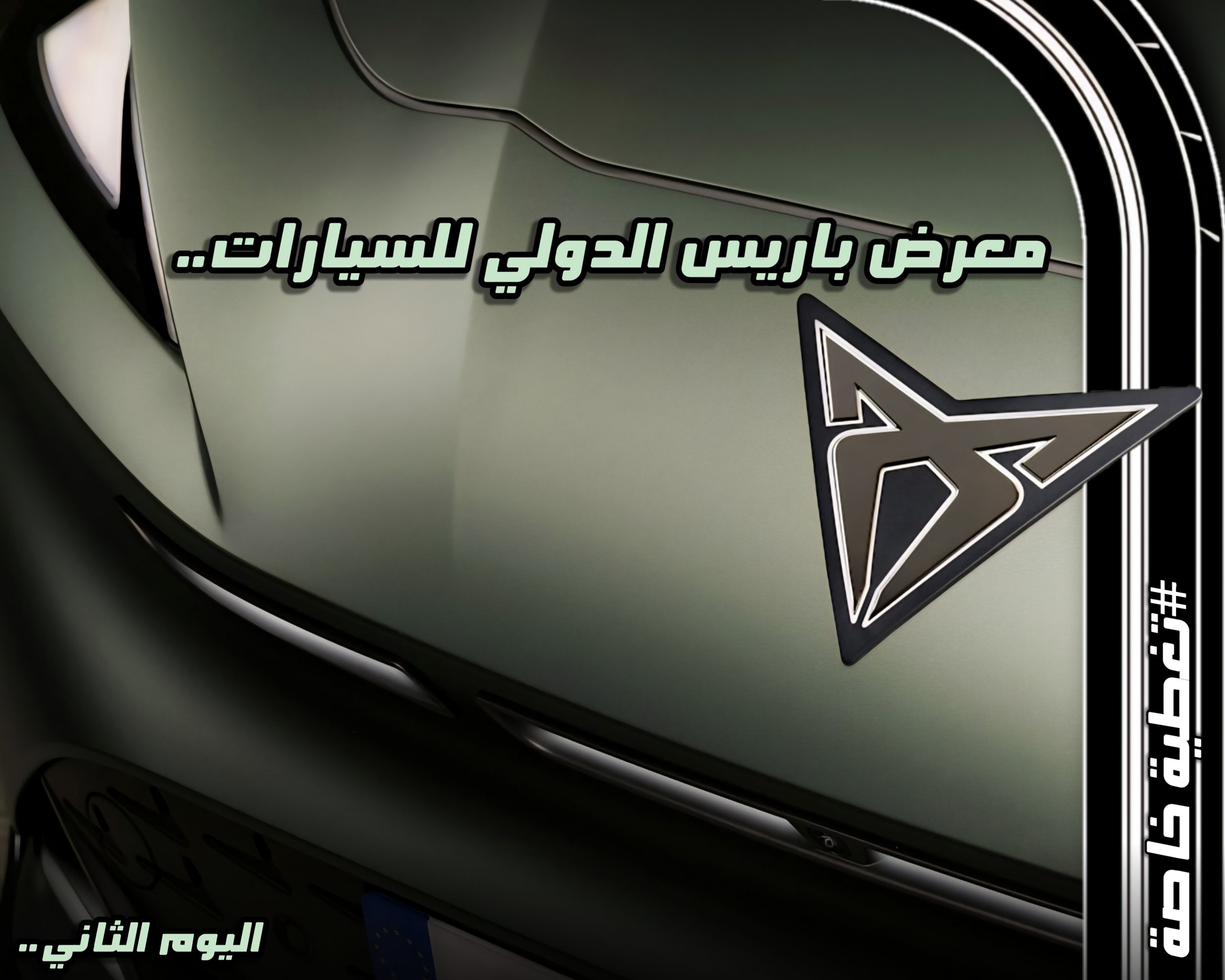 لقطة تبرز شعار احدى السيارات المعلن عنها مع عبارة "معرض باريس الدولي للسيارات 2026.. حصاد اليوم الثاني" في واجهة التغطية