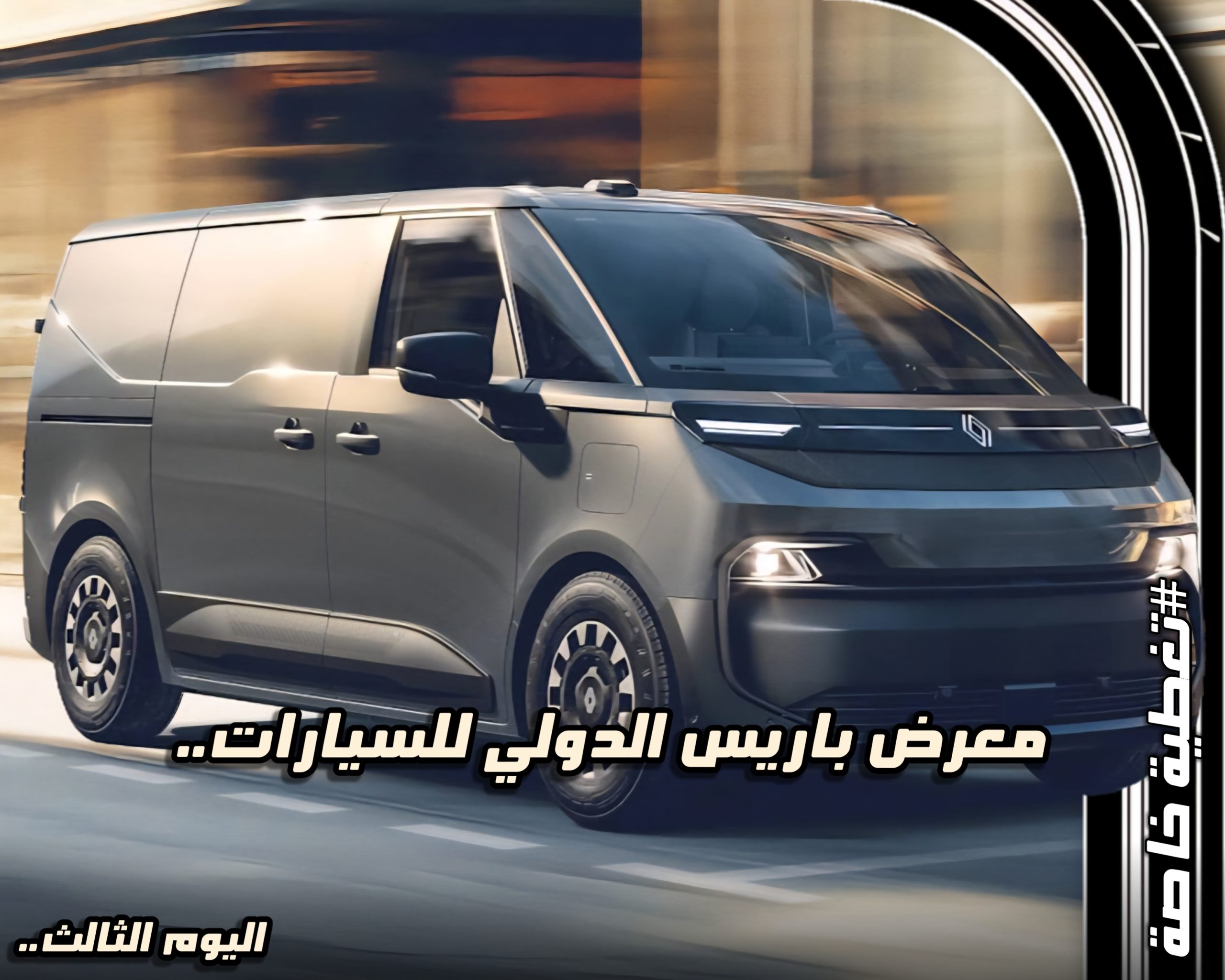 لقطة تغطية اليوم الثالث لمعرض باريس الدولي للسيارات 2026 مع عبارة "ثورة البرمجيات وتحديد مواعيد الهجوم التجاري" في واجهة المقال