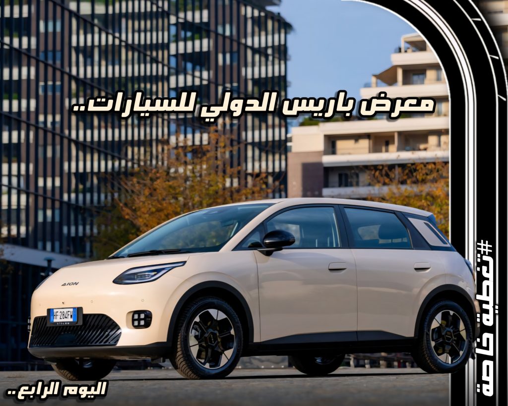 لقطة حية لأحد سيارات معرض باريس الدولي للسيارات مع عبارة "معرض باريس 2026 — حصاد اليوم الرابع" في واجهة المقال