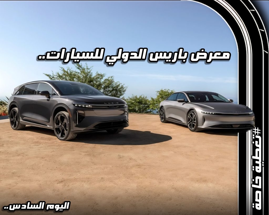 سيارتين من التي ظهرت في المعرض مع عبارة "معرض باريس الدولي للسيارات 2026 — حصاد اليوم السادس وذروة الإقبال الجماهيري" في واجهة المقال