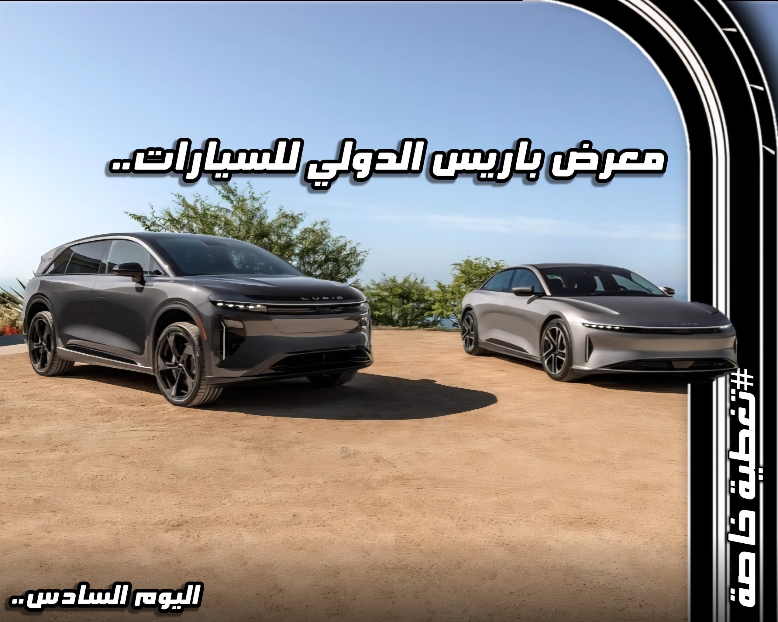 سيارتين من التي ظهرت في المعرض مع عبارة "معرض باريس الدولي للسيارات 2026 — حصاد اليوم السادس وذروة الإقبال الجماهيري" في واجهة المقال