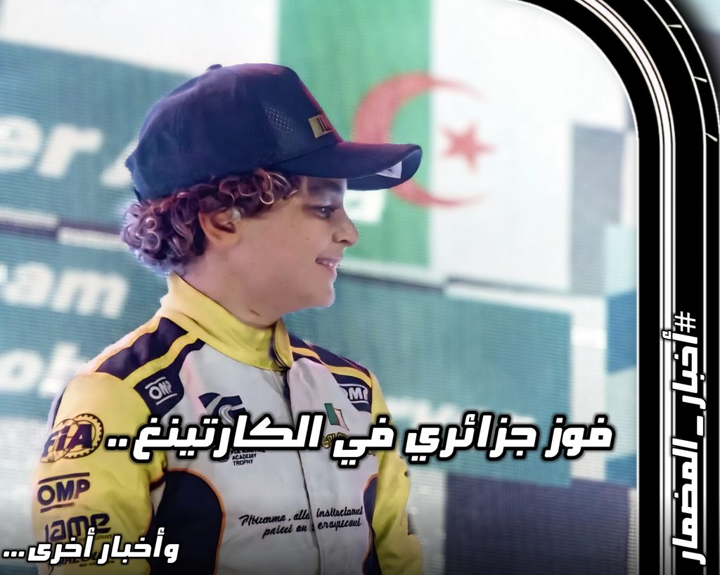البطل الجزائري الصاعد روسلان سرير عيسى يرفع الراية الوطنية مع عبارة "فوز جزائري تاريخي في الكارتينغ.. وأخبار أخرى" في واجهة المقال