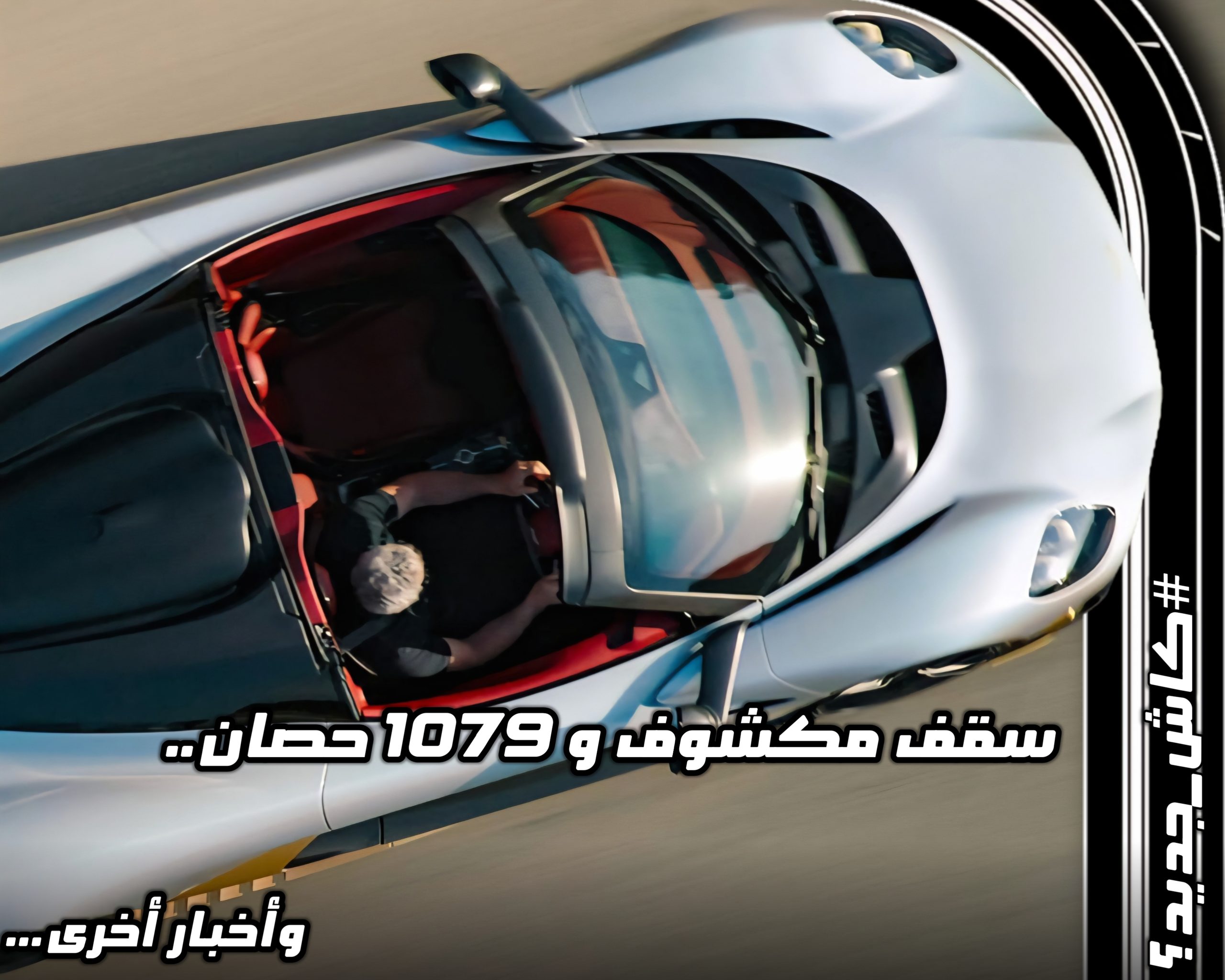 سيارة أستون مارتن فالهافا سبايدر المكشوفة مع عبارة "سقف مكشوف و 1079 حصان.. وأخرى" في واجهة مقال كاش جديد