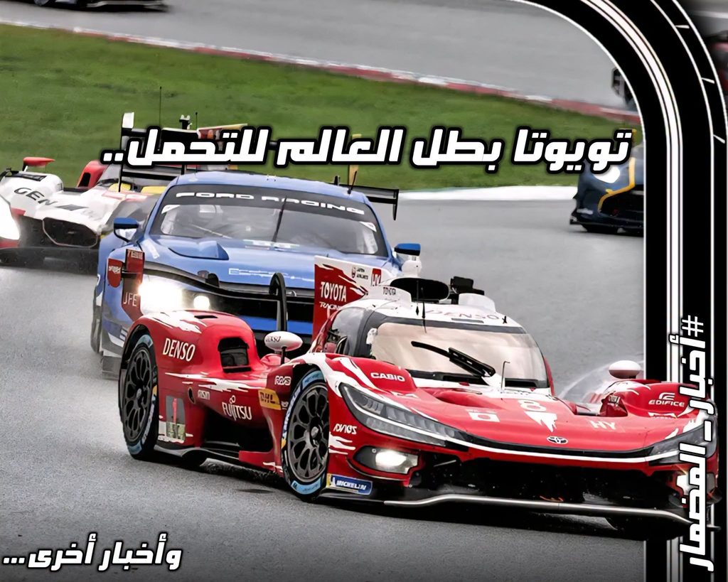 سيارات سباق التحمل على الحلبة مع عبارة "تويوتا بطل العالم للتحمل.. وأخبار أخرى" في واجهة المقال